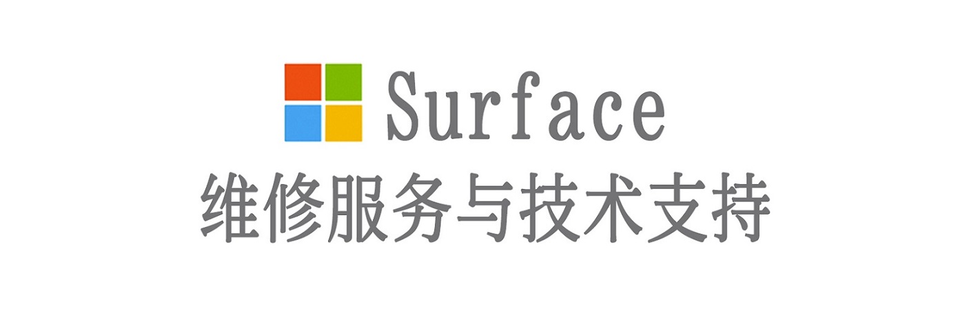荔城surface产品维修服务中心